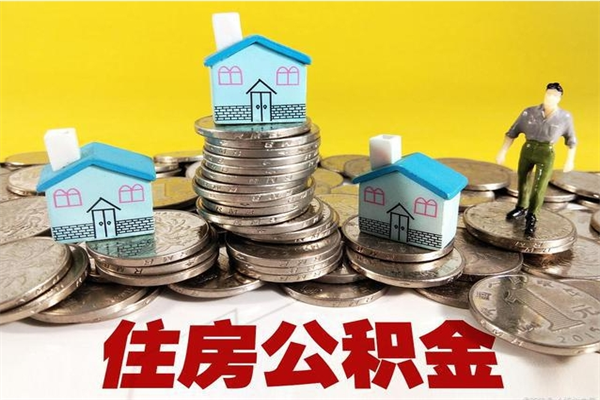 内江离职后异地住房公积金怎么全部取出来（离职后公积金怎么异地提取）