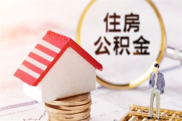 内江公积金离职后才能取吗（住房公积金离职后可以取吗）