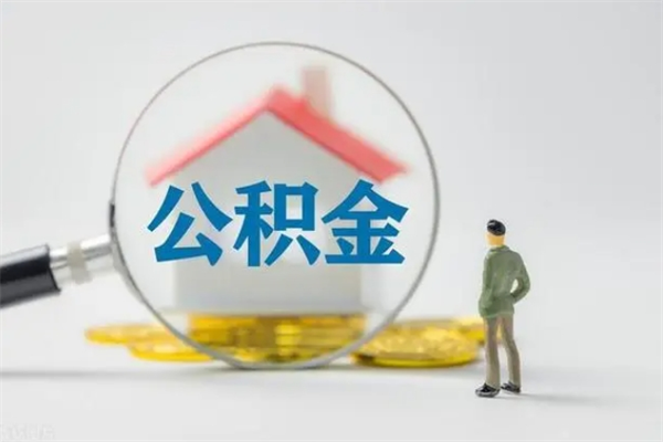 内江怎么把公积金提出来（怎么把住房公积金提出来）