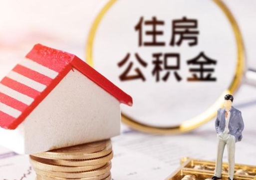 内江封存多年的公积金怎么提（住房公积金封存多年怎么取出）