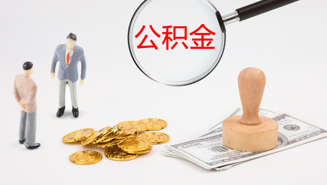 内江离职可以一次性取公积金吗（员工离职公积金是否可以一次性提取）