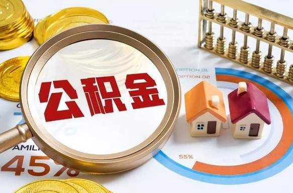 内江辞职了住房公积金怎么取出来（辞职了,住房公积金怎么取出来）