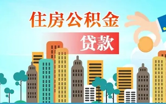 内江人怎么取公积金（怎么提取市公积金）