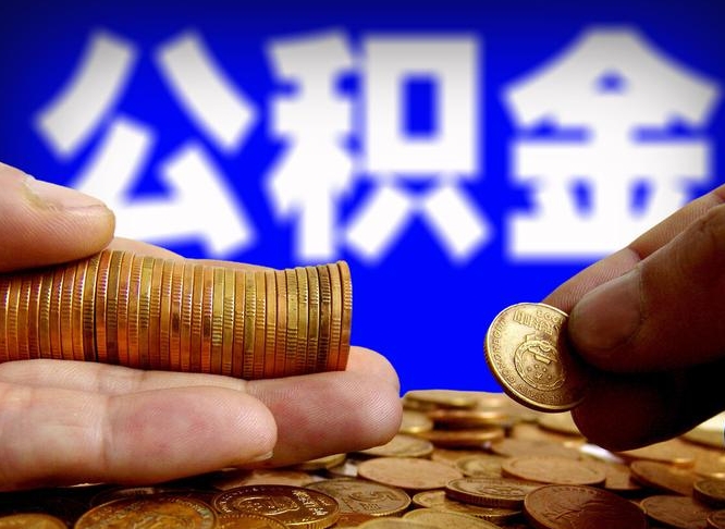 内江辞职后能取住房公积金吗（辞职后可以取住房公积金吗）